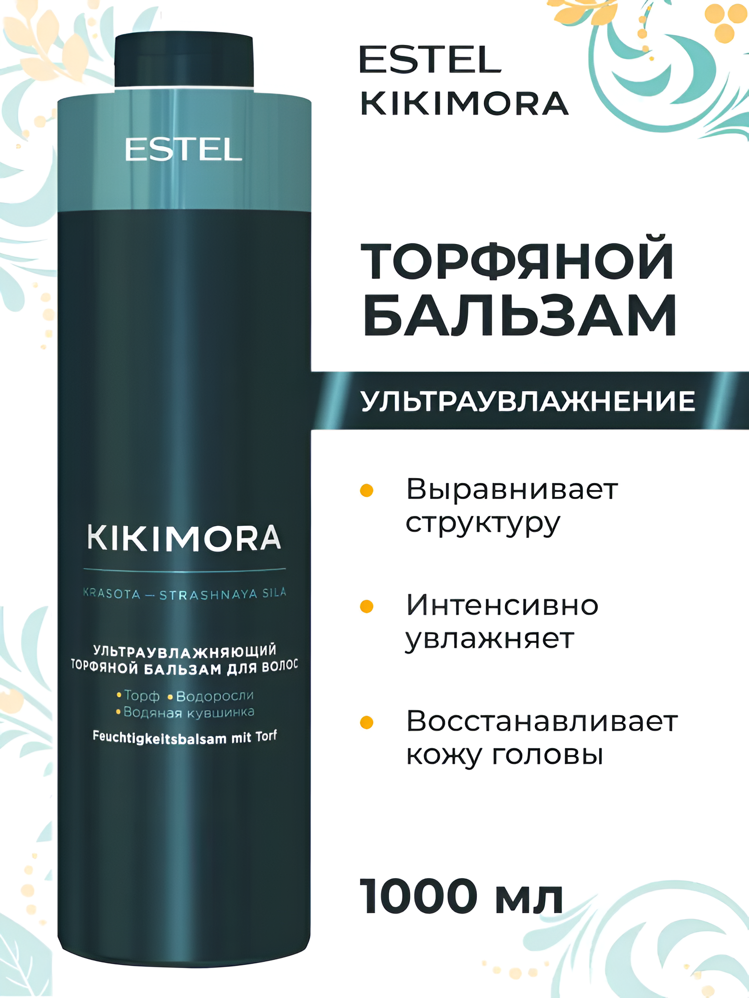 ESTEL / Kikimora – Бальзам ультраувлажняющий торфяной для всех типов волос, 1000мл, (арт: KIKI/B1)