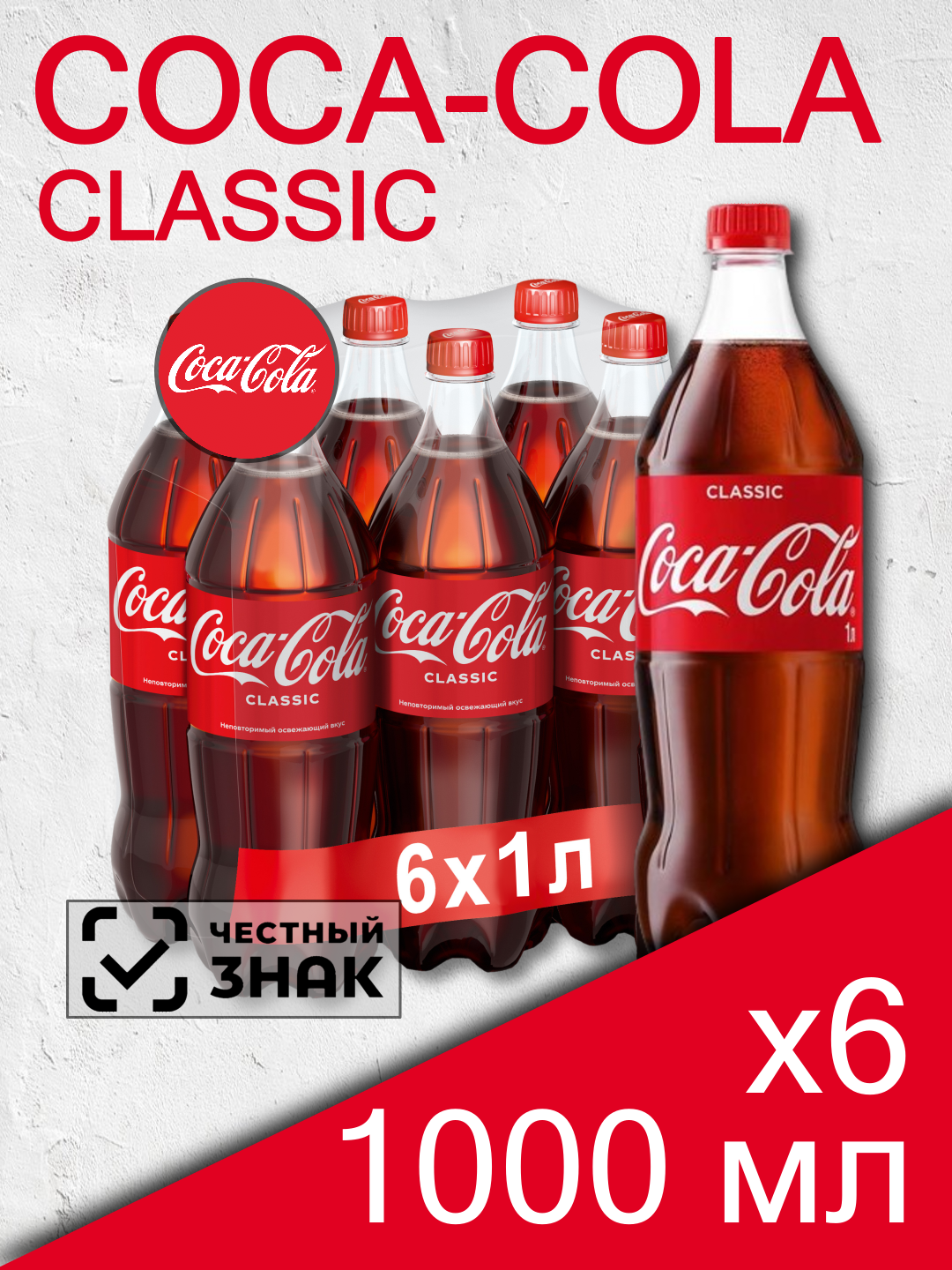 Газированный напиток Coca-Cola Classic, 1 л, 6 шт (Кока-Кола Классик, пластиковая бутылка, классический)