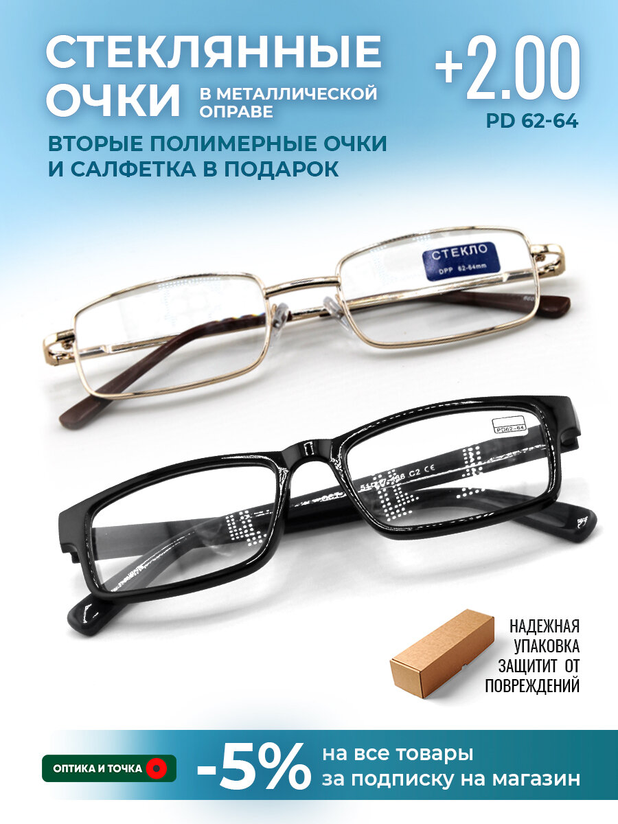 Очки+2,00. 2 ШТ, деловая классика, стеклянные линзы, металлическая оправа и пластиковые очки