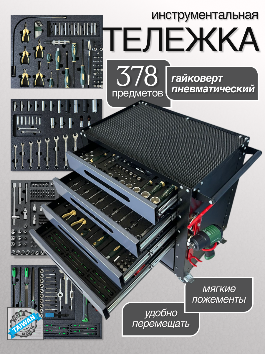 Тележка инструментальная Rock Force с Пневмогайковертом 1/2" 1200Нм и набором инструментов 378 предметов в Мягких ложементах
