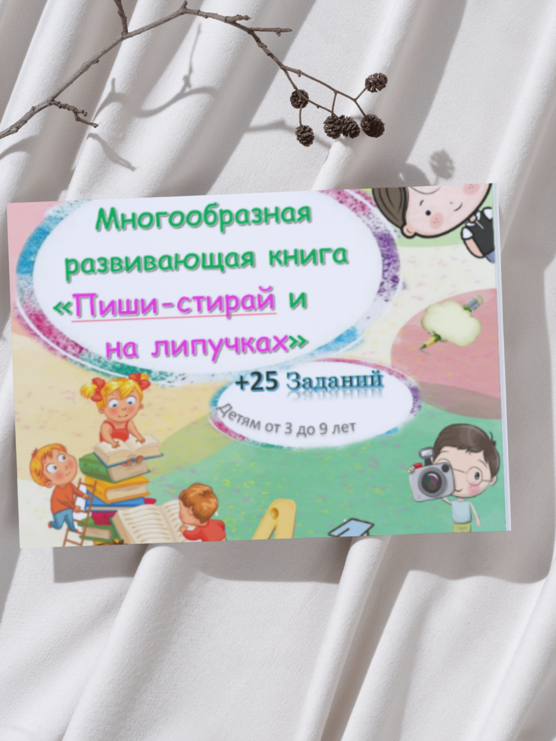 Многообразная развивающая книга на липучках и пиши - стирай.