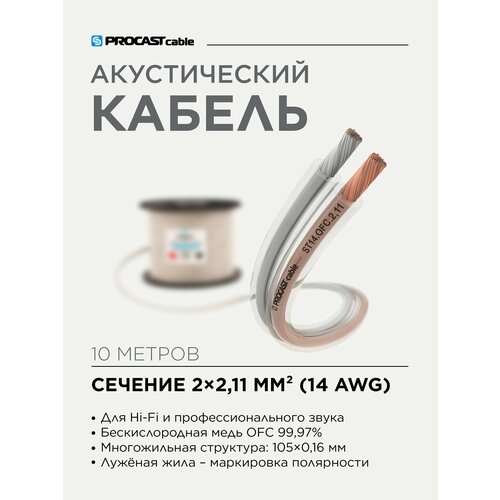 Инсталляционный Hi-Fi акустический кабель 2х2, 11mm² в прозрачной изоляции PROCAST Cable ST 14. OFC 10м