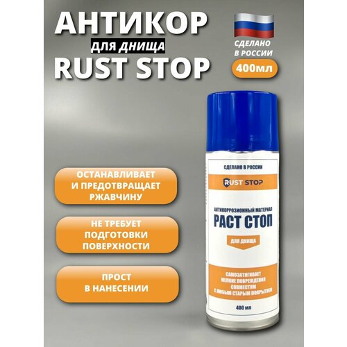 фото Антикор раст стоп b для днища аэрозоль 400 мл rust stop