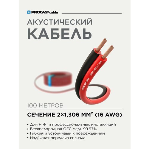 Инсталляционный красно-черный акустический кабель 2х1, 306mm² PROCAST Cable SBR 16. OFC 100м
