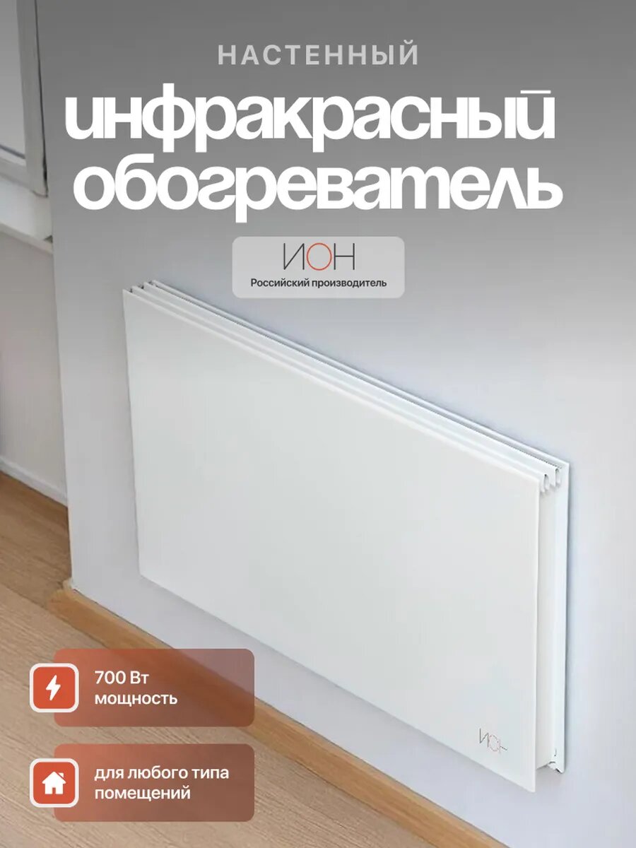 Обогреватель ИОН Стандарт 07 инфракрасный настенный цвет белый 700Вт