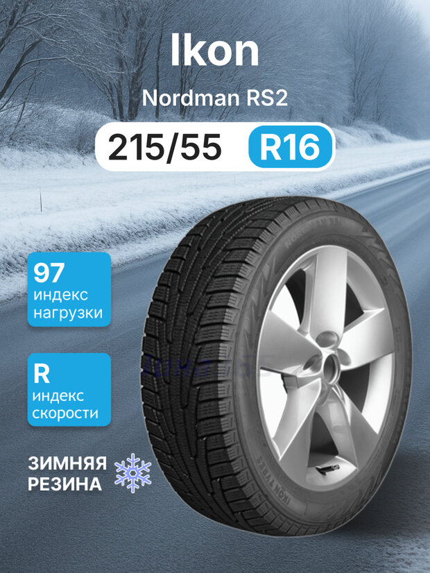 Зимняя нешипованная шина Ikon Nordman RS2 (Character Snow 2) 215/55 r16 97R
