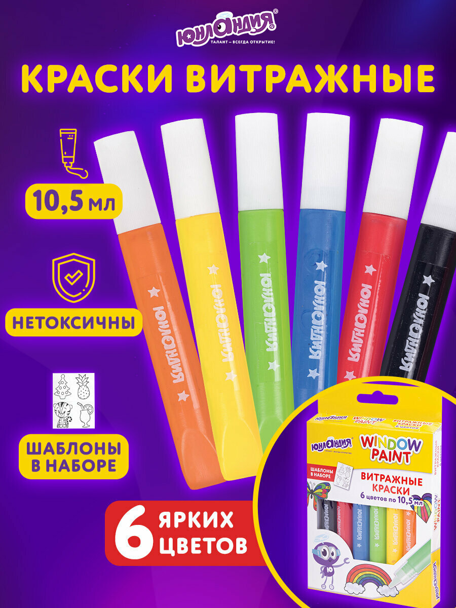 Витражные краски по стеклу Юнландия 6 ярких цветов 6 туб по 105 мл шаблоны 191758