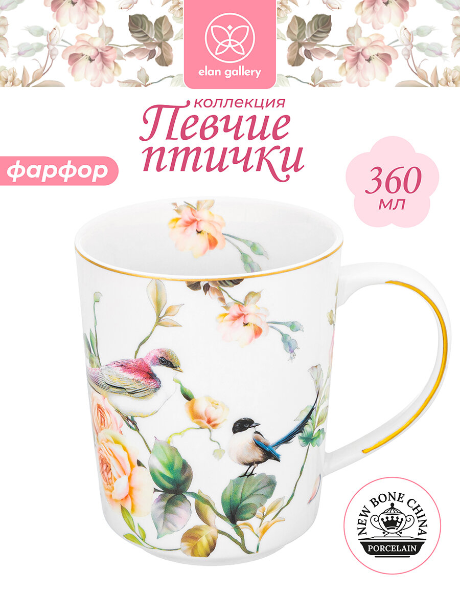 Кружка/ чашка для чая, кофе 360 мл Elan Gallery Певчие птички