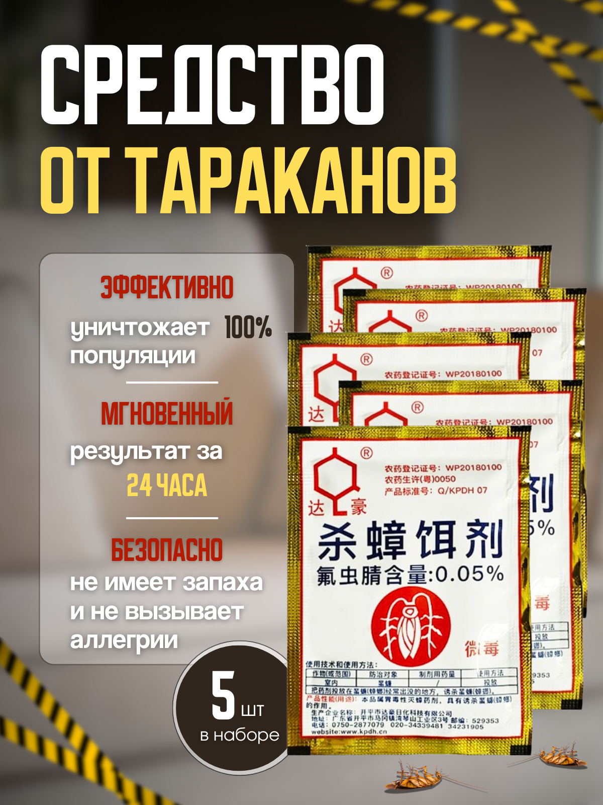 Средство от тараканов 