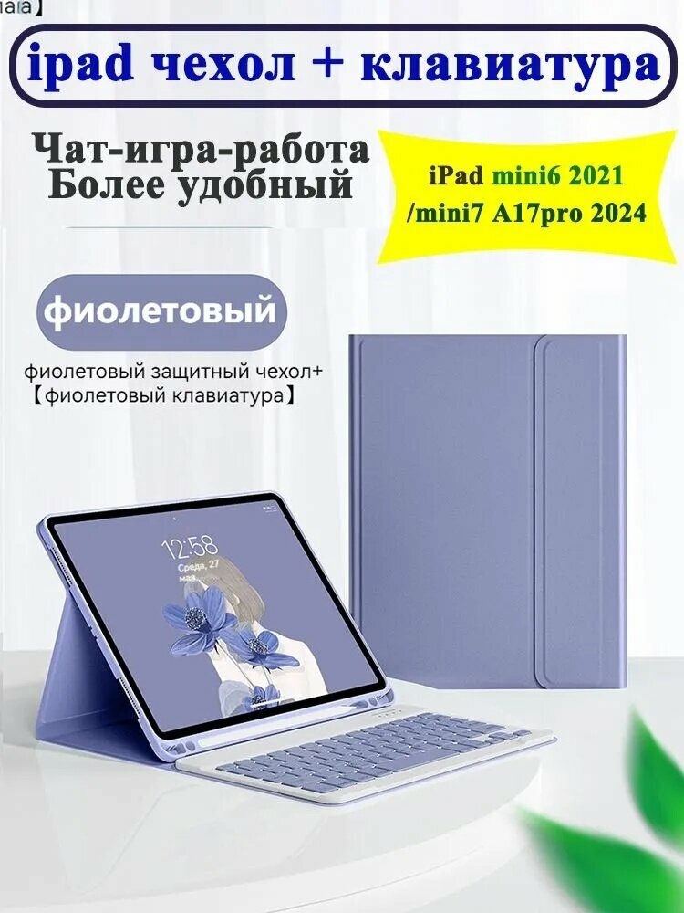 Чехол на ipad mini 6 2021/mini 7 A17 pro 2024 поколения / айпад мини 8.3 " / с отделением для стилуса, Защитный чехол с клавиатурой