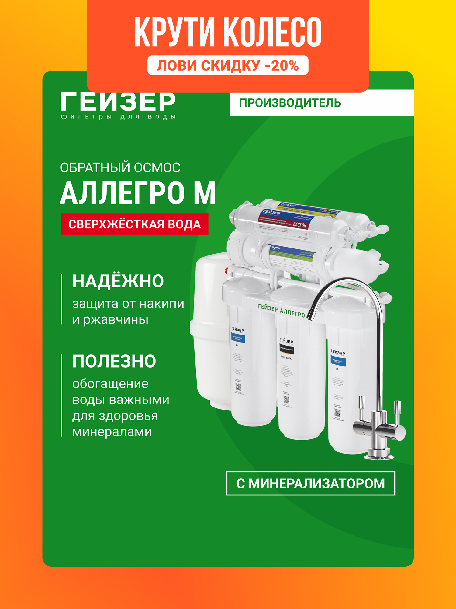 Фильтр обратного осмоса с краном Гейзер Аллегро М очистка воды от различных примесей включая бактерии и вирусы 20037