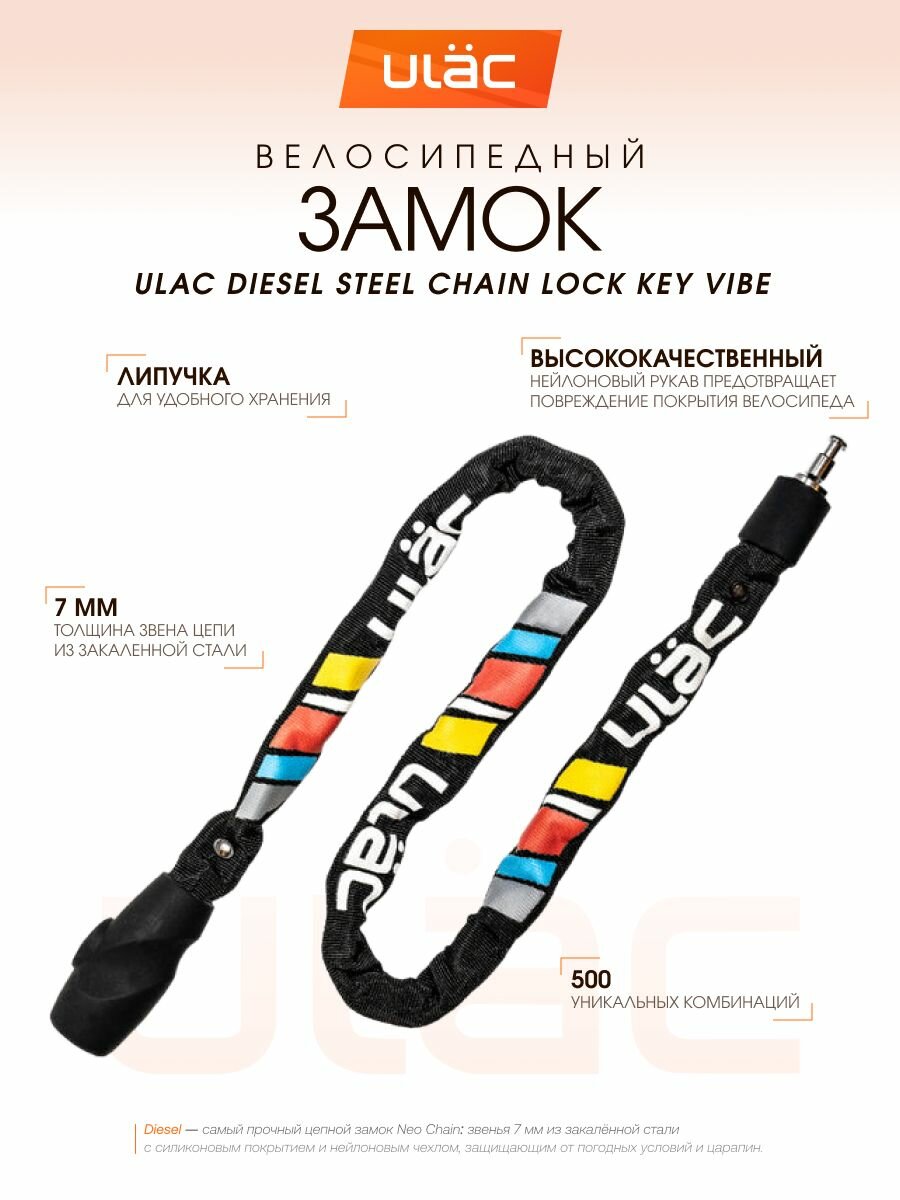 Велосипедный замок ULAC Diesel Steel Chain, цепной, ключевой, длина 100см