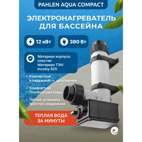 фото Электронагреватель для бассейна pahlen aqua compact, мощность 12 квт, 380 в, тэн из incoloy 825 / водонагреватель
