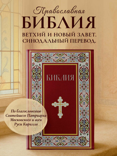 Изображение товара Библия. Книги Священного Писания Ветхого и Нового Завета. РПЦ. Полное издание с неканоническими книгами. (Красная)