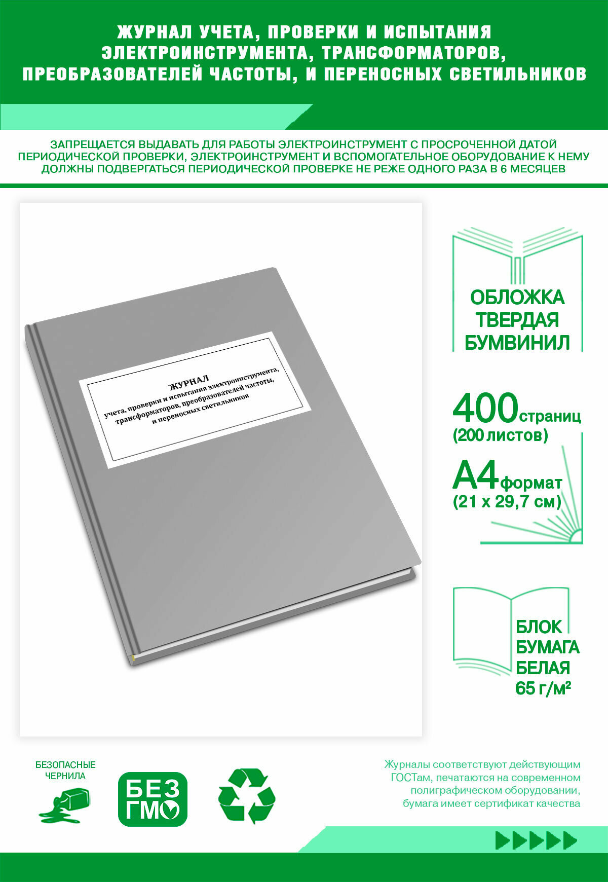 Журнал учета, проверки и испытания электроинструмента, трансформаторов, преобразователей частоты, и перенос 400 страниц Твердый, серый, бумвинил