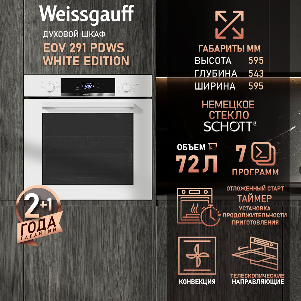 Духовой шкаф Weissgauff EOV 291 PDWS White Edition, Объем 72 л, ГРИЛЬ, КОНВЕКЦИЯ, Утапливаемые ручки