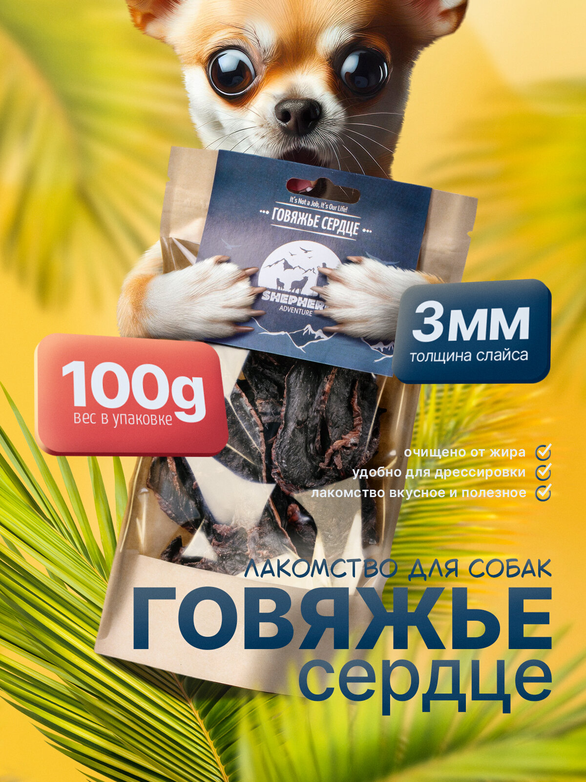 Сердце говяжье (чипсы) 100г натуральное сушёное лакомство для собак