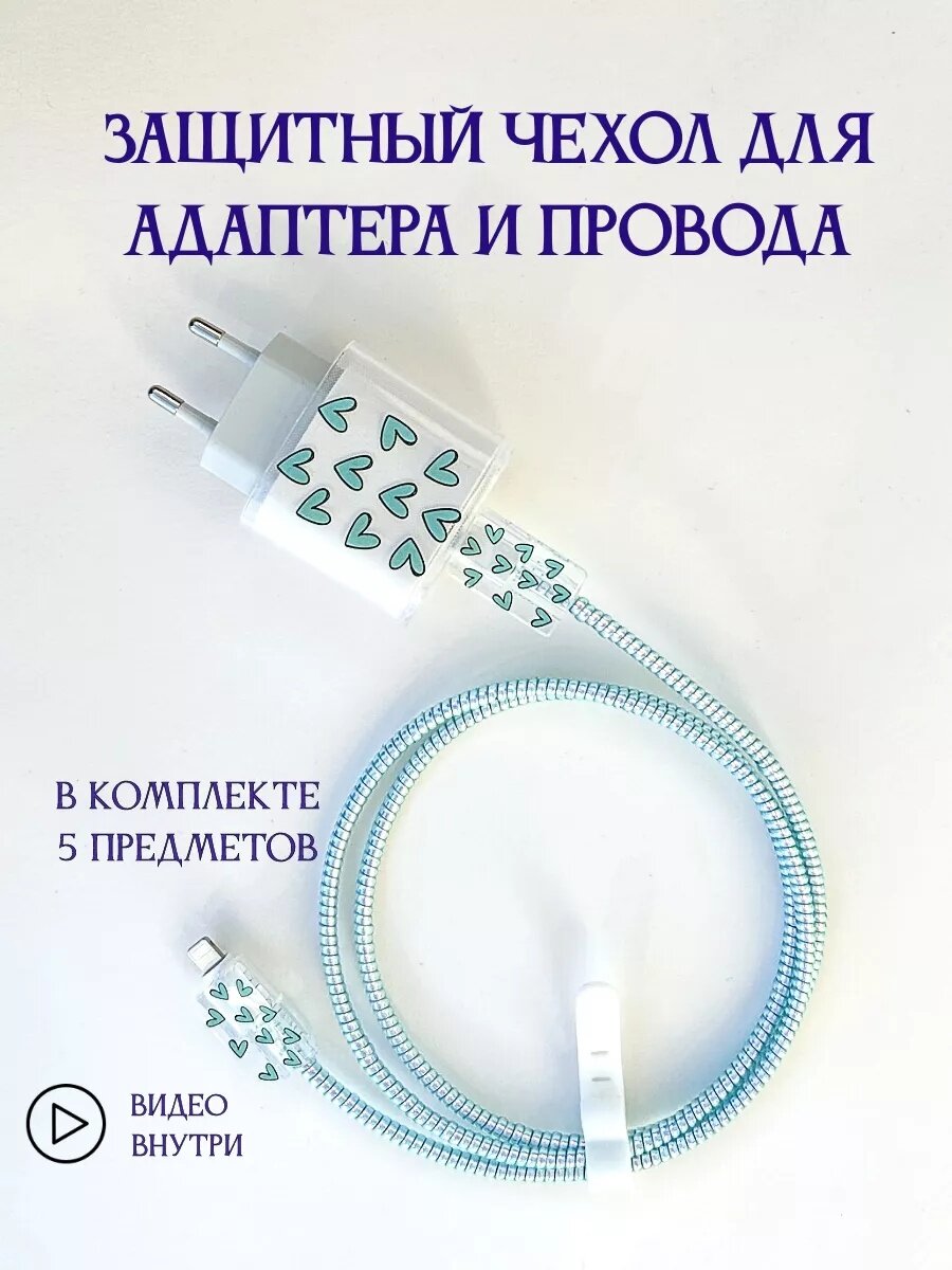 Чехол для зарядного устройства Iphone- Голубой , 5 элементов