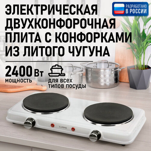 Изображение товара Электрическая плита LUMME LU-HP3706A, настольная, белая, чугун
