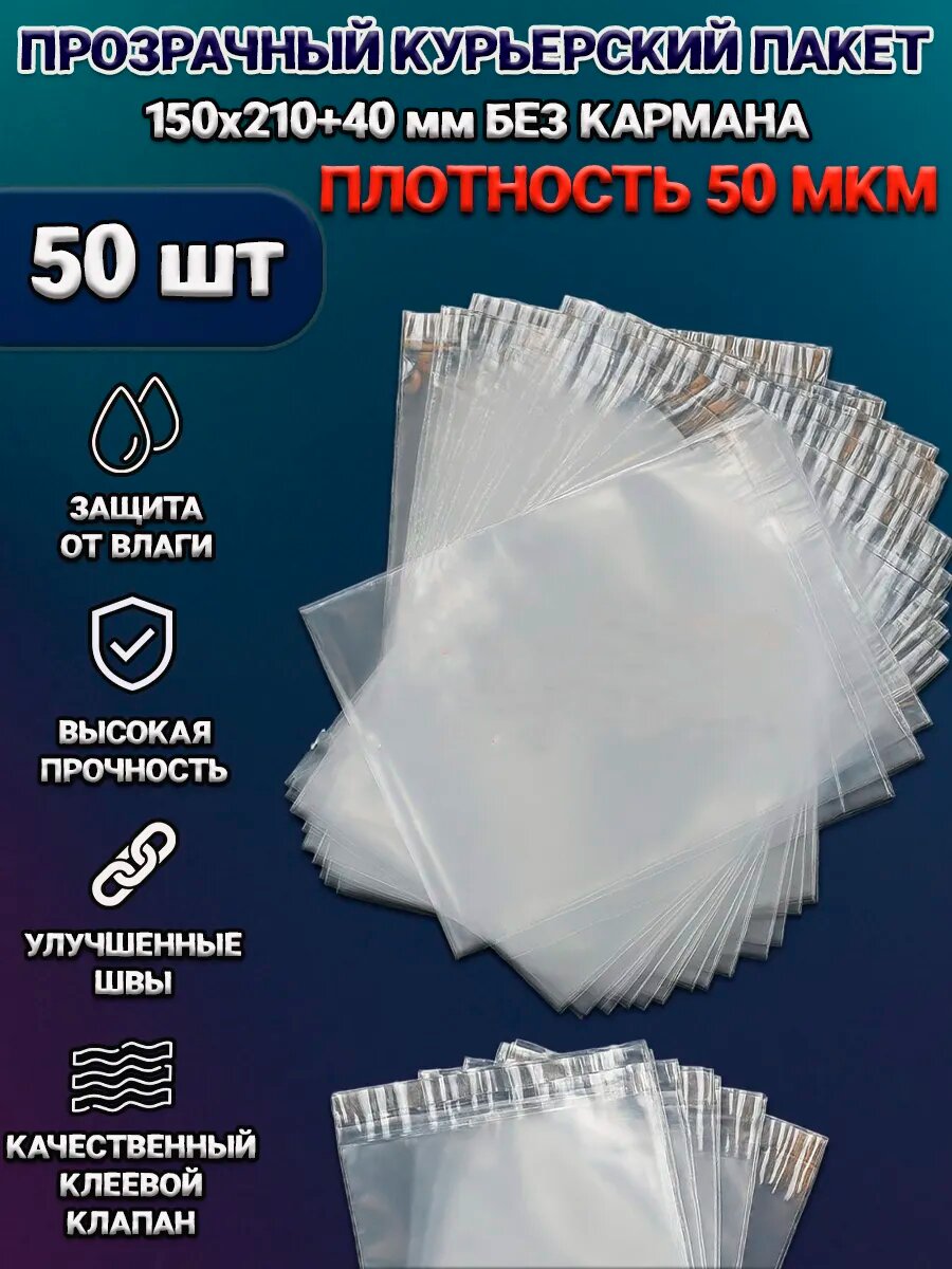 Курьерский пакет MaxBoom, прозрачный, клеевой клапан, 150x210+40 мм, 50 мкм, 50 шт