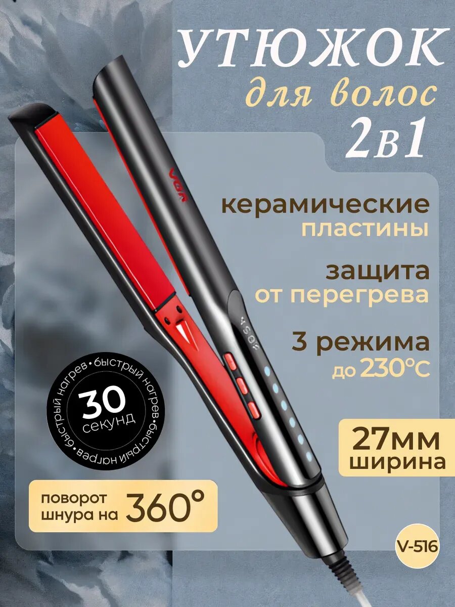 Щипцы VGR V-516, для выпрямления и завивки, керамическое покрытие