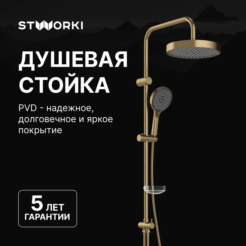 Душевая стойка STWORKI Молде S23180GM матовое золото