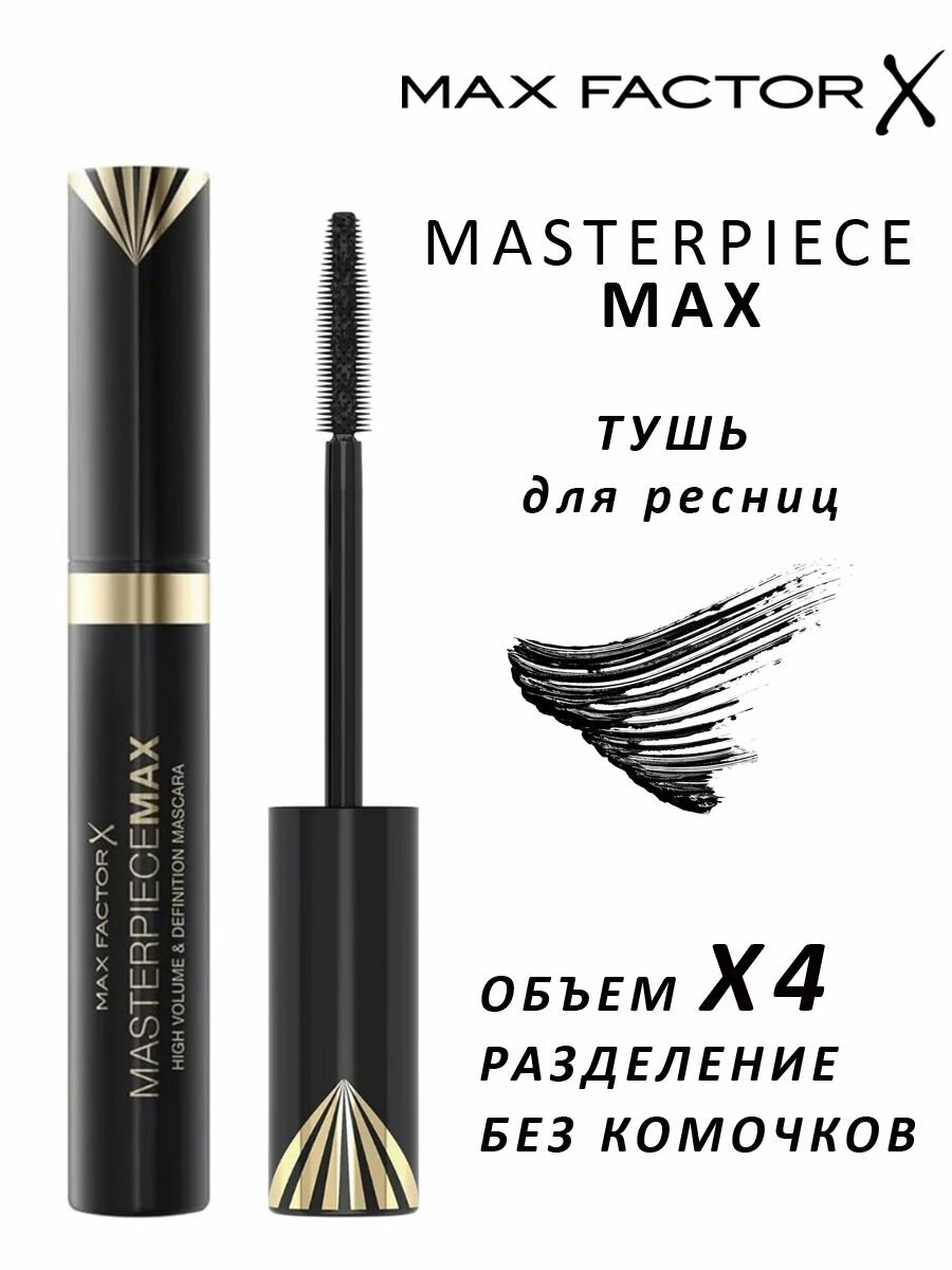 Max Factor Тушь для ресниц объемная Masterpiece Max Черная 7,2 мл