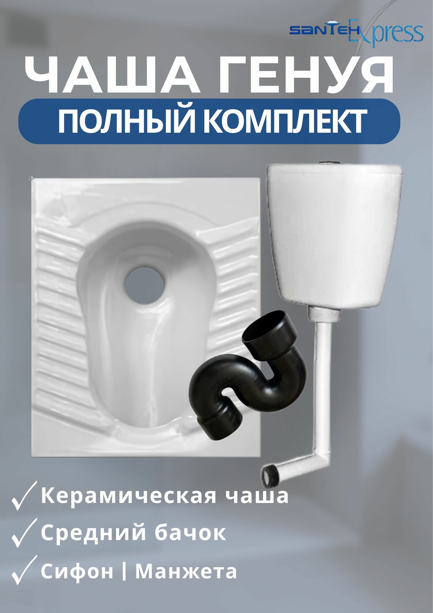 Унитаз чаша Генуя керамическая комплект со средним бачком и универсальным сифоном