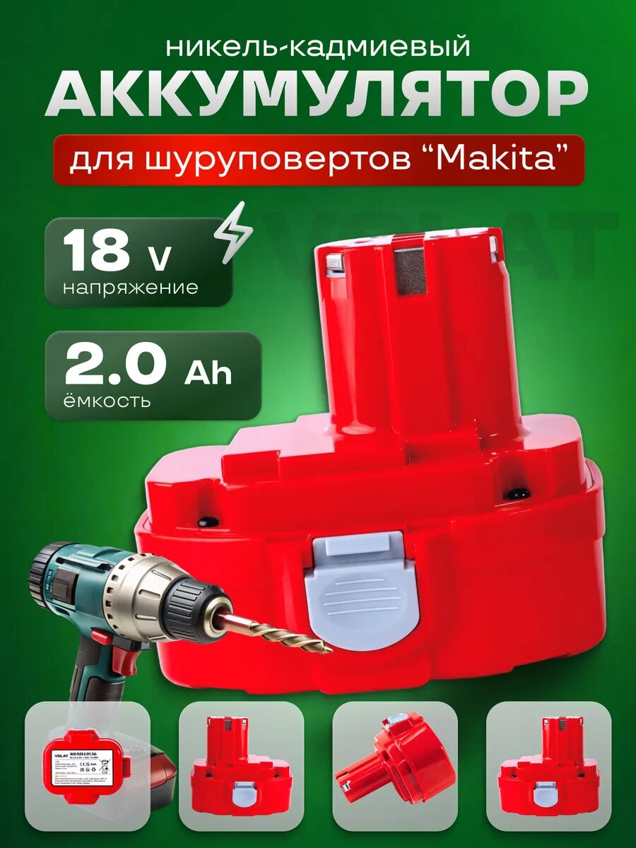 Аккумулятор для шуруповерта Makita 18v 2Ah Ni-Cd