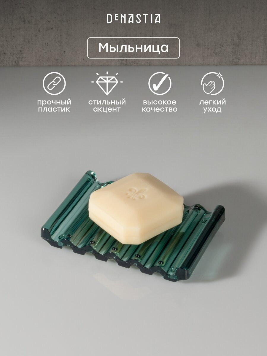 Мыльница DeNASTIA WAVE 13x9x1,6см, 100% акриловый пластик, цвет зеленый