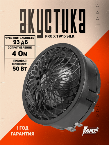 Изображение товара Высокочастотный твитер AMP PRO X TW15 Silk, 1 полоса, 2шт, 93дБ, 4Ом, черный