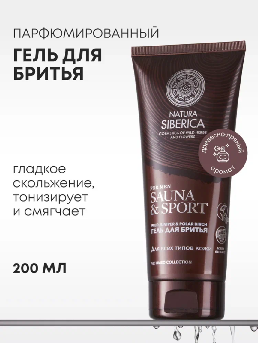 Natura Siberica MEN Sauna & Sport Парфюмированный гель для бритья мужской для чувствительной кожи успокаивающий увлажняющий 200 мл