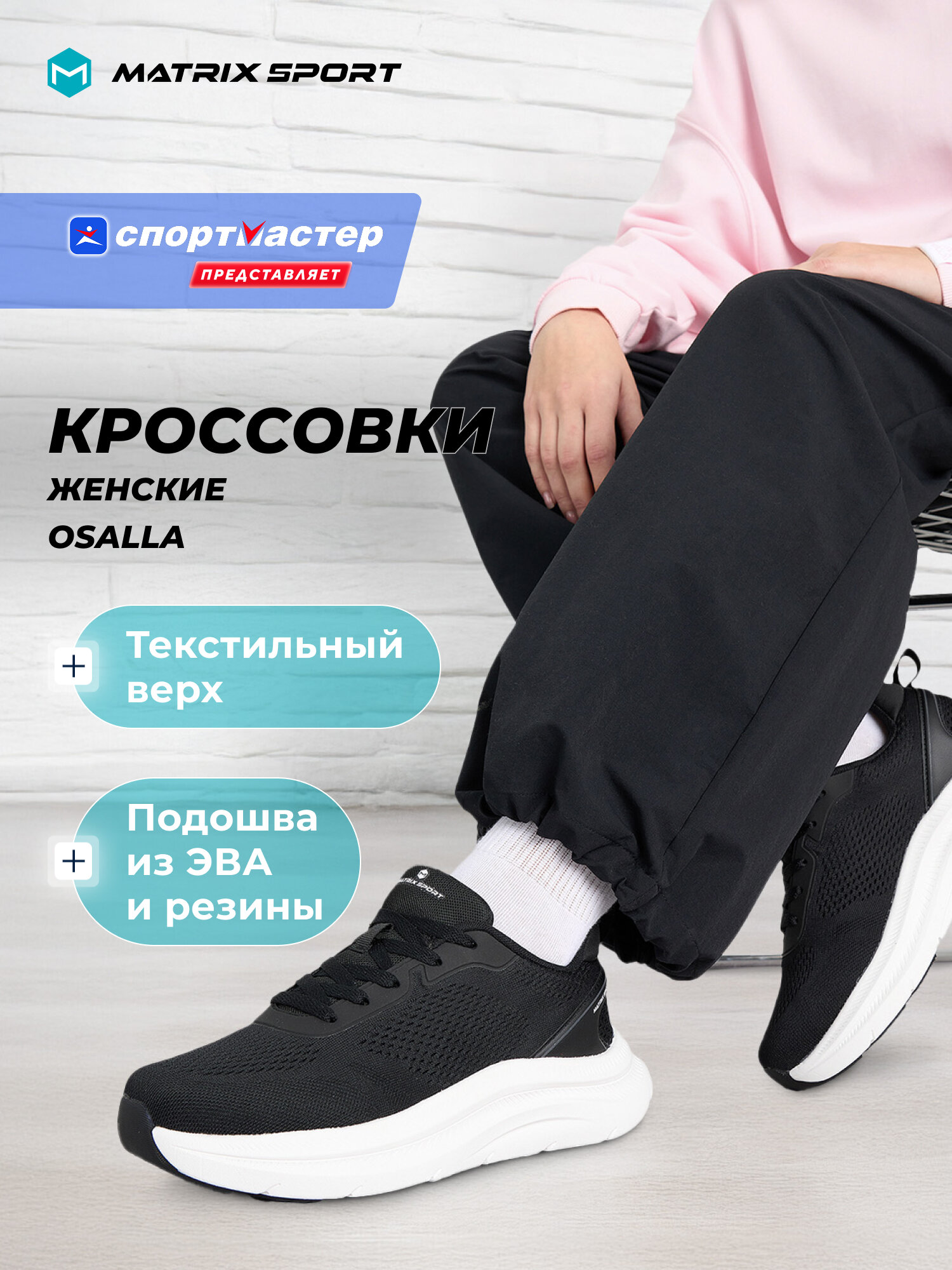 Кроссовки MATRIX SPORT OSALLA W