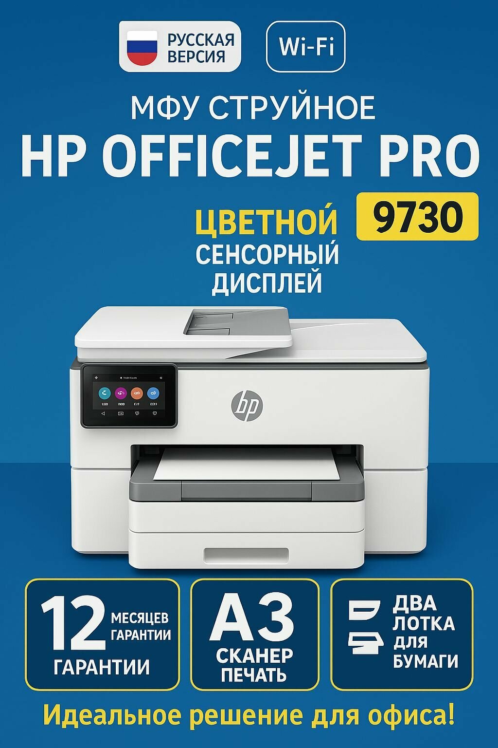 МФУ HP OfficeJet Pro 9730, струйная технология, двусторонняя печать, Wi-Fi