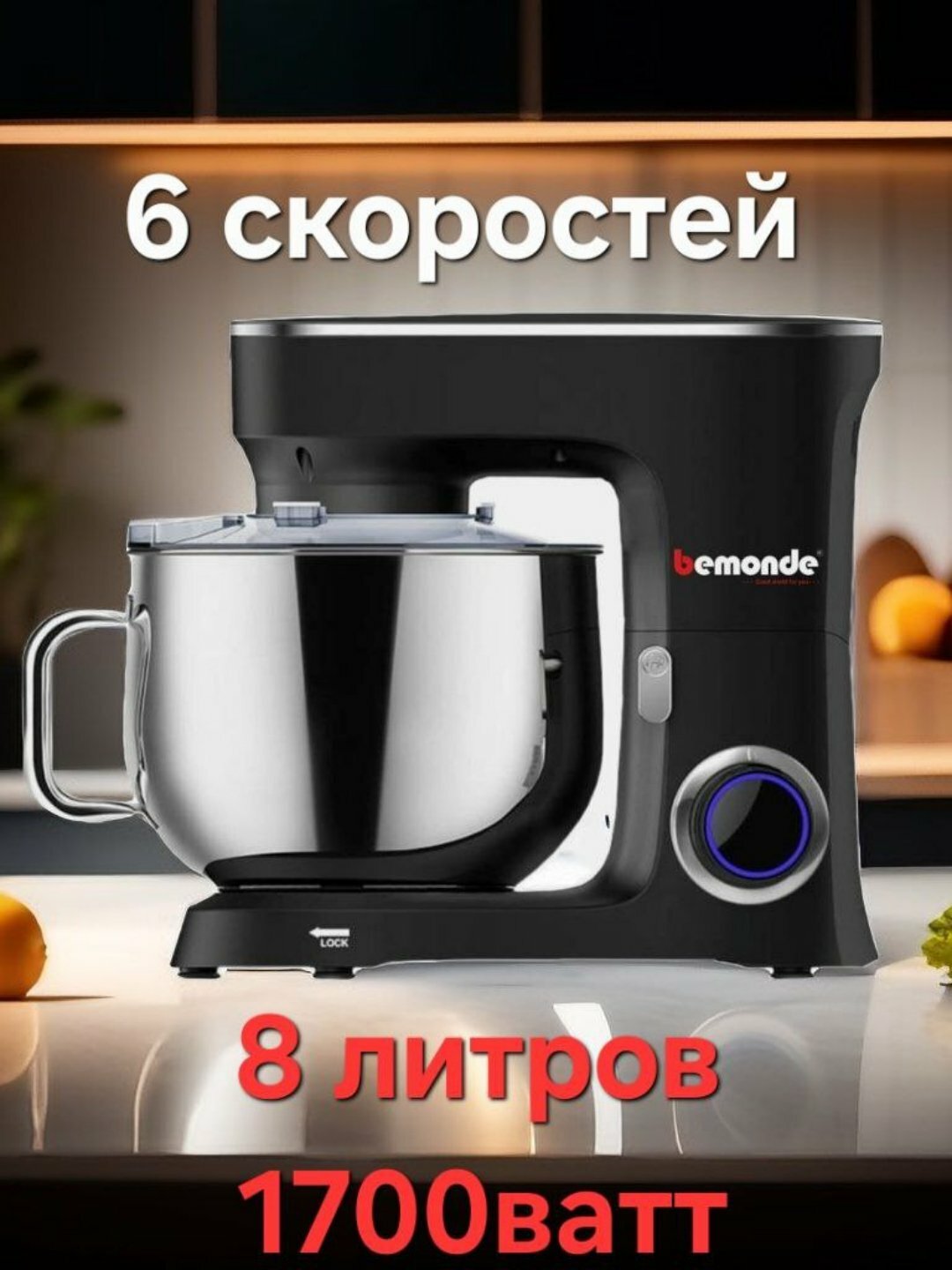 Миксер Bemonde, BM-SM1001SB планетарный, стационарный, нержавеющая сталь, 8 л 1700 ват