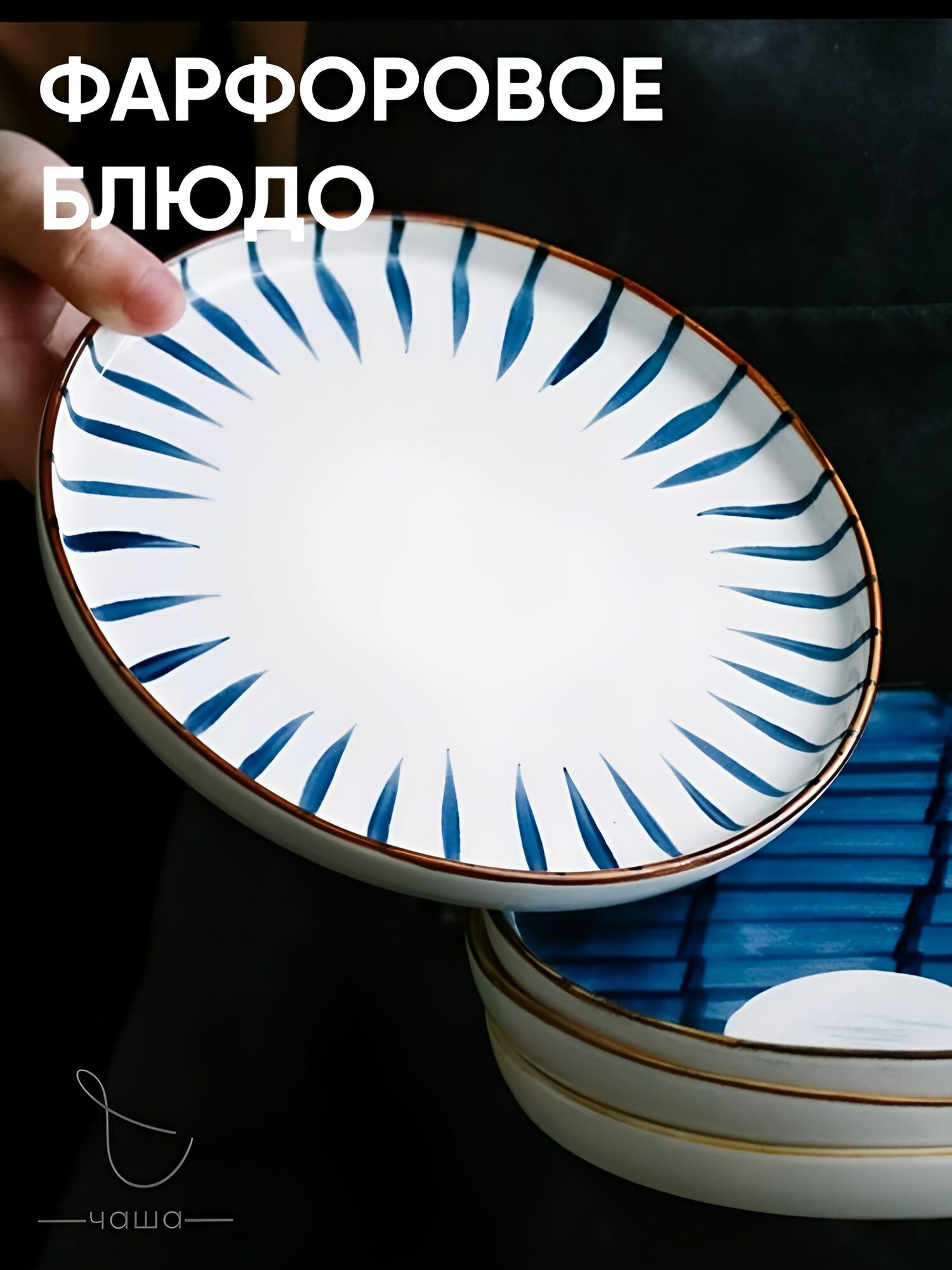 Блюдо сервировочное фарфоровое 25 см