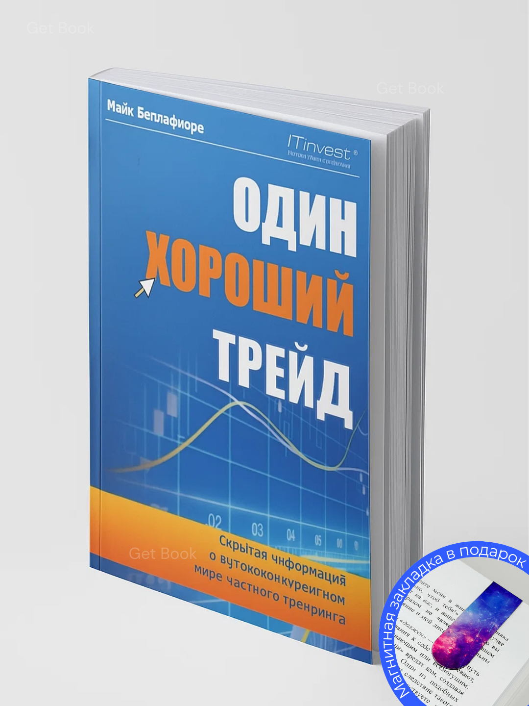 Книга "Один хороший трейд", Майк Беллафиоре, 2025 год, 300 стр