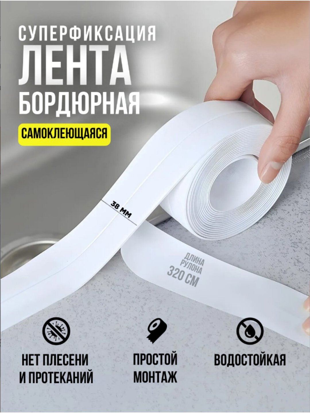 Бордюрная лента самоклеящаяся для ванны и кухни, герметик ПВХ, влагостойкая, против плесени, 3,2 м × 38 мм