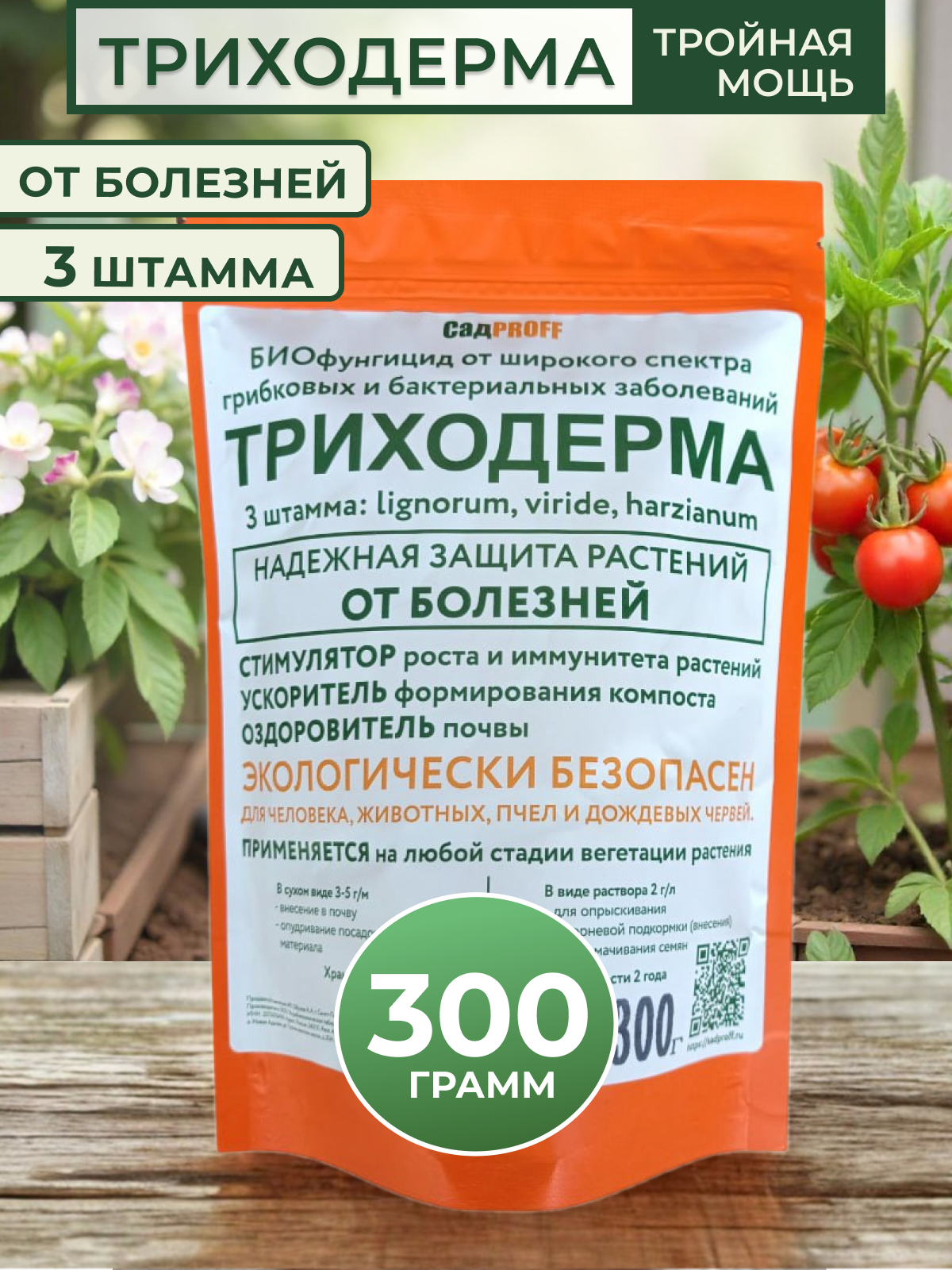 Биопрепарат от болезней, Триходерма, 3 штамма, органический, порошок, 300г