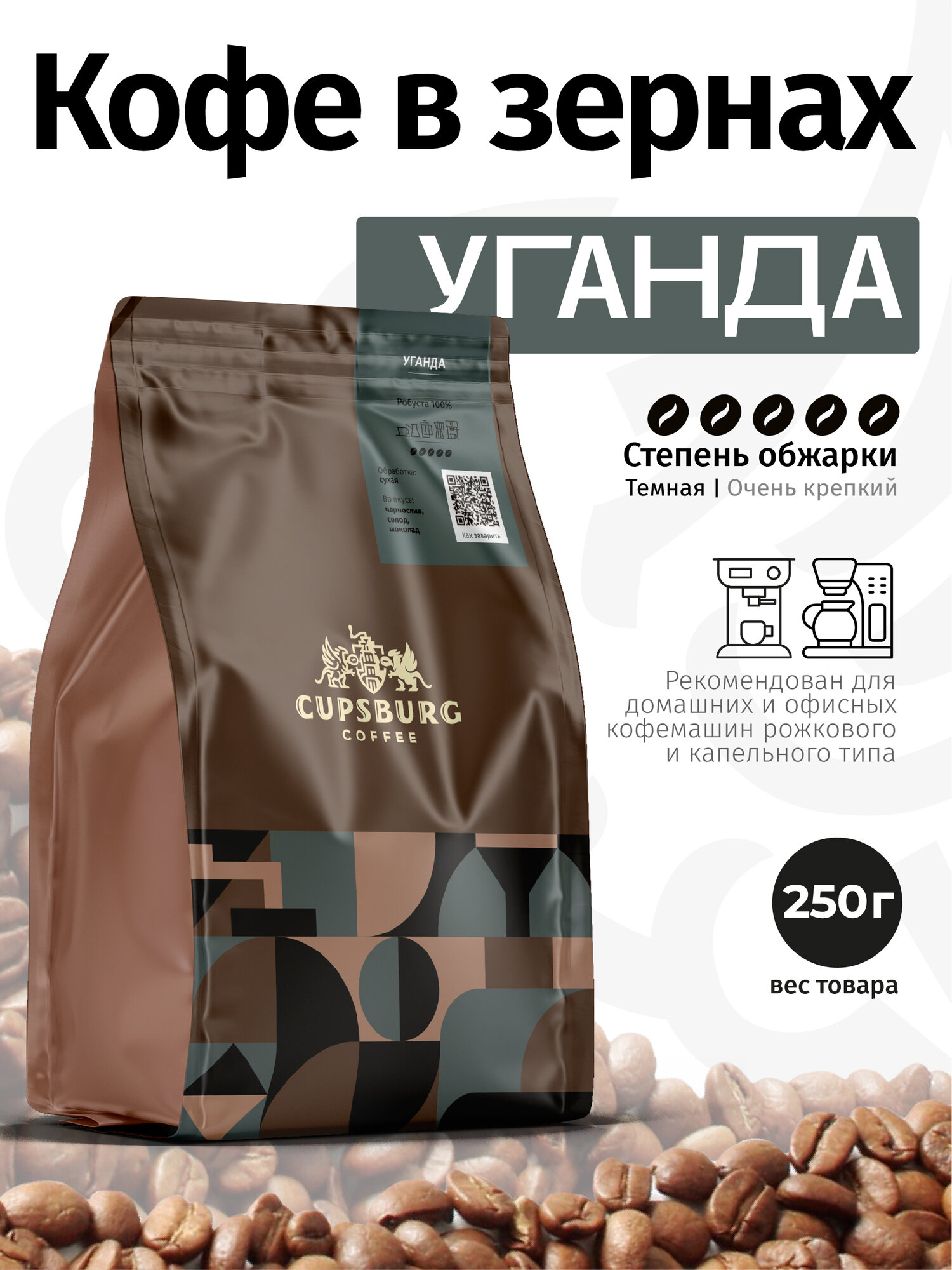 Кофе в зернах 250 г, темная обжарка, УГАНДА робуста 100%, свежеобжаренный, КАПСБУРГ