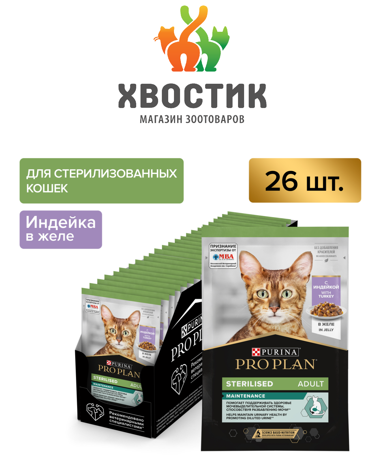 Влажный корм для стерилизованных кошек Pro Plan Nutrisavour, с индейкой 26 шт. х 85 г (кусочки в желе)