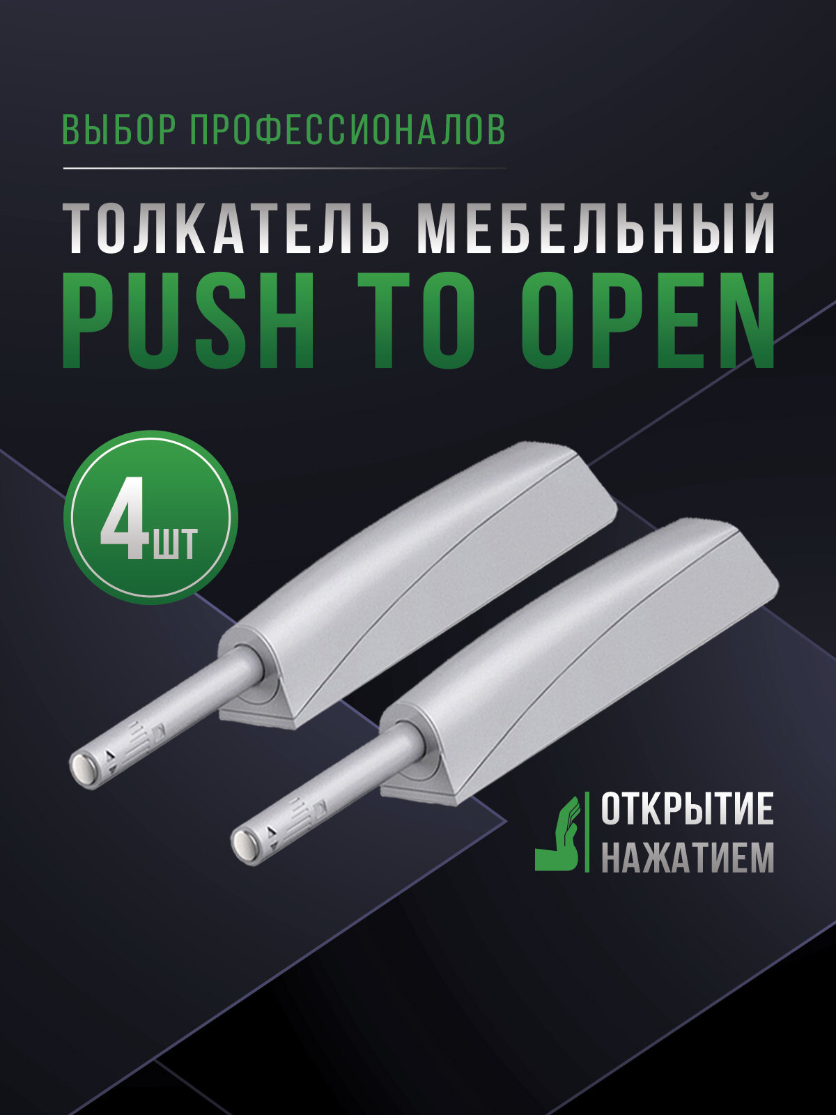 Толкатель мебельный (демпфер) для фасадов с магнитом PUSH TO OPEN накладной/врезной серый 4шт.