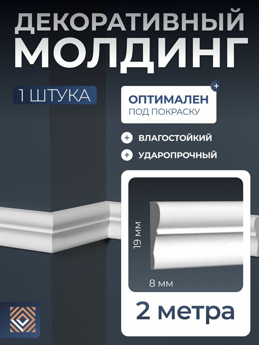 Молдинг настенный белый под покраску из дюрополимера Decor-Dizayn (19x8x2000мм) DD602