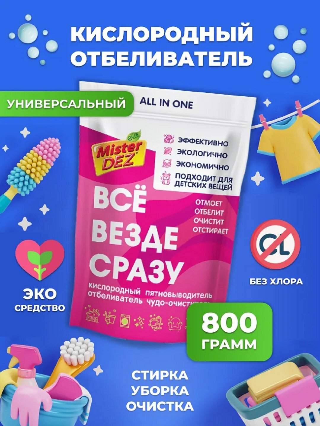 Кислородный отбеливатель, пятновыводитель Mister Dez, для цветных и белых тканей, 800 г