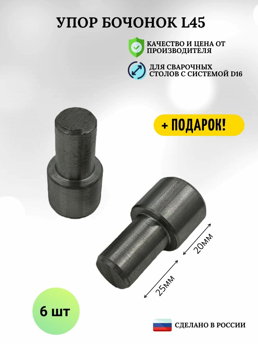 Упор бочонок L45 (6шт) для оснастки монтажных сварочных столов d16