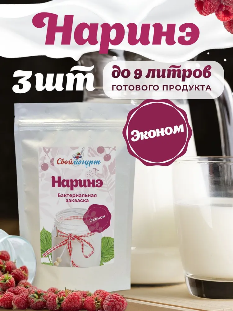 Закваска бактериальная для Наринэ Свой Йогурт эконом, 3 порции в 1 упаковке