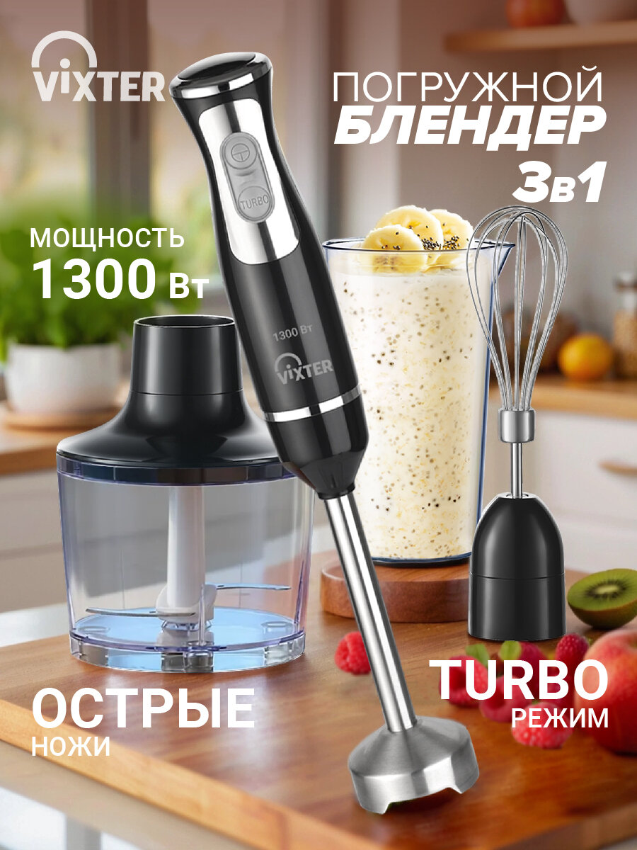 Блендер погружной VIXTER 3 в 1 мощный с измельчителем для коктейлей 1300 Вт ручной с насадкой и чашей тихий HBW-2255