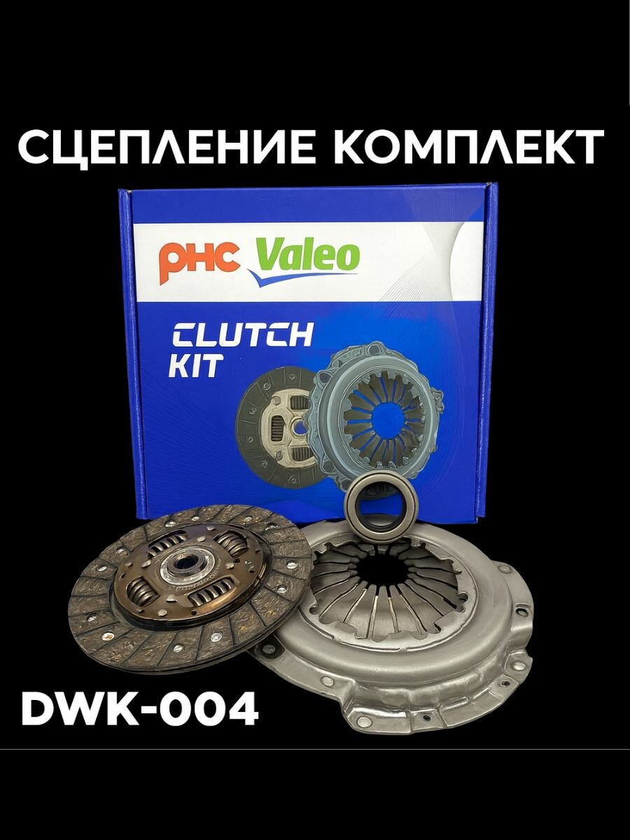 Комплект сцепления VALEO для а/м Chevrolet Lanos Daewoo Nexia Opel Kadett // OEM DWK-004 Чевролет Ланос Дэву Нексия