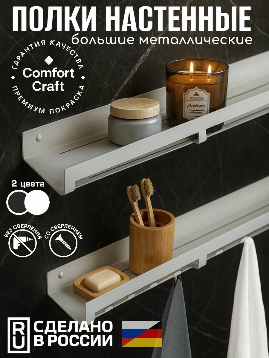 Полка для ванной комнаты кухни - металлическая нержавеющая настенная. 50см C крючками. Набор из 2-х штук без сверления на липучках/саморезах. Цвет белый ComfortCraft