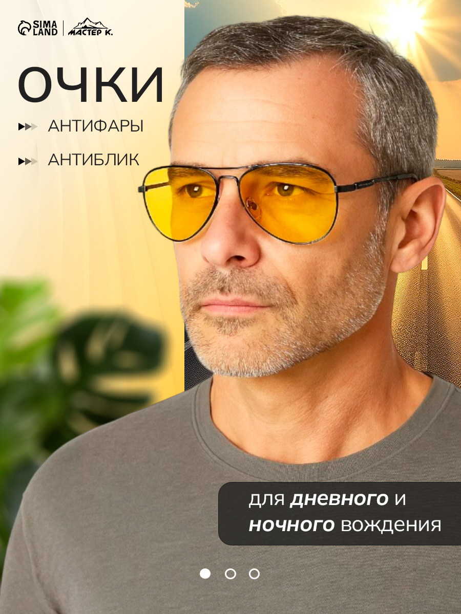 Очки для водителя мужские «Мастер К» антиблик антифары черный